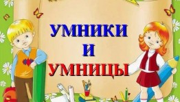 Игра «Умники и умницы»