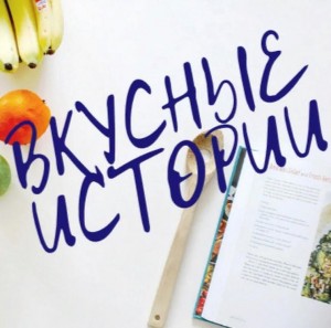 «Вкусные истории»