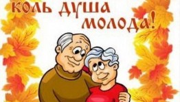 Вечер отдыха «На старость нет времени»