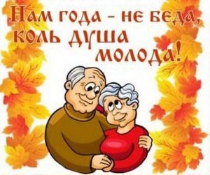 Вечер отдыха «На старость нет времени»