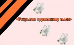 «Открытка труженнику тылу»