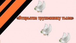 «Открытка труженнику тылу»