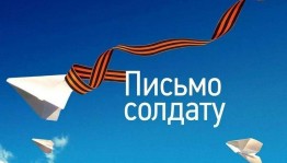 «Письмо солдату»