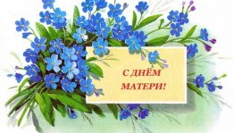 Праздничный концерт«Маме,о маме, про маму»