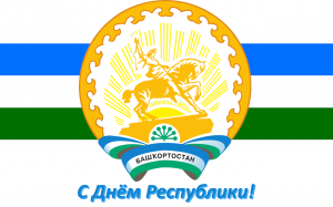 Процветай Башкортостан мой