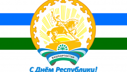 Процветай Башкортостан мой