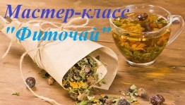 Мастер-класс«Фиточай»