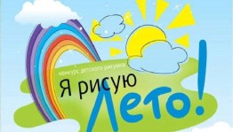 «Я рисую лето» конкурсно-игровая программа