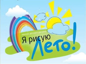 «Я рисую лето» конкурсно-игровая программа