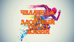 «Дружно, смело, с оптимизмом — за здоровый образ жизни»