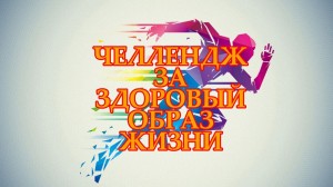 «Дружно, смело, с оптимизмом — за здоровый образ жизни»