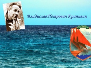 «Мир Владислава Крапивина»–литературное путешествие.