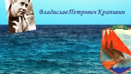 «Мир Владислава Крапивина»–литературное путешествие.