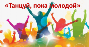 Дискотека для молодежи «Танцуй, пока молодой»