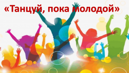 Дискотека для молодежи «Танцуй, пока молодой»