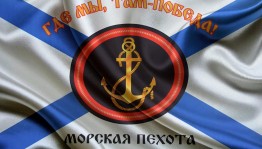 День морской пехоты ВМФ