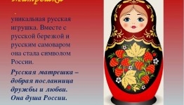 Познавательный час «Матрешка русская»