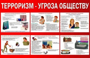 «Терроризм–угроза общества»