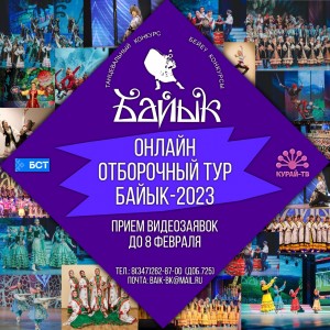 Объявлен отборочный тур на конкурс исполнителей башкирского танца «Байык-2023»