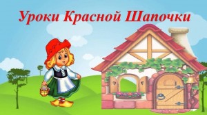 Безопасность жизни деятельности «Уроки Красной шапочки»