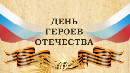 Викторина «День Героев Отечества»