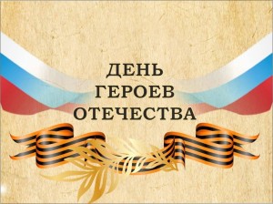 Викторина «День Героев Отечества»