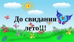 Квест-игра «До свидания, Лето!»
