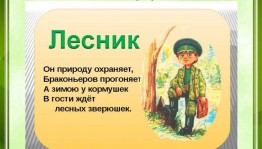 Журфикс « Лесник – защитник лесов »