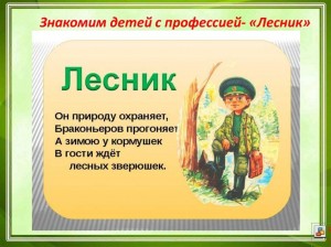 Журфикс « Лесник – защитник лесов »