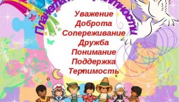 Интерактивная программа «Путешествие в страну Доверия»