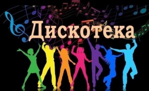 Дискотека