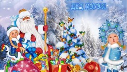 Конкурсная программа «Именины Деда Мороза»