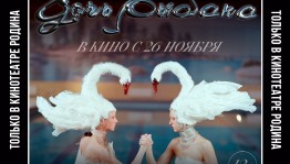 В кинотеатре «Родина» очередная кинопремьера стартует с онлайн-встречи с режиссёром