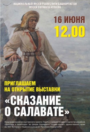 В Дни Салавата Юлаева в Музее С. Юлаева открывается выставка «Сказание о Салавате»
