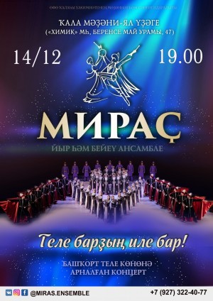 Ансамбль «Мирас» представит концертную программу ко Дню башкирского языка