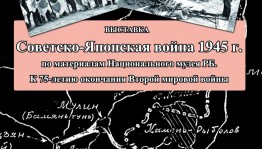 В Национальном музее Республики Башкортостан работает выставка, посвящённая Советско-японской войне
