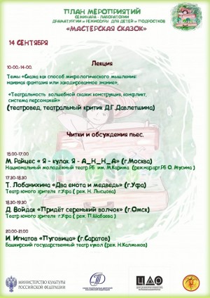 Уфимский ТЮЗ приглашает ценителей театра на семинар-лабораторию «Мастерская сказок»
