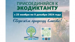 Жителей Башкортостана приглашают принять участие в VI Всероссийском экологическом диктанте