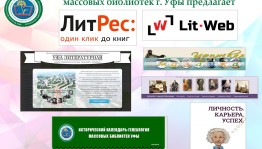 Центральная городская библиотека г. Уфы предлагает электронные сервисы для читателей