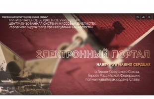 Массовые библиотеки Уфы посвятили Дню Победы мероприятия в формате онлайн