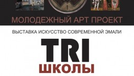 В Уфе представят Молодёжный арт-проект по искусству современной эмали «Три школы»