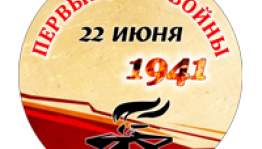К сетевой акции «Первый день войны» присоединились участники со всей России