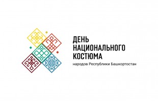 Подведены итоги творческого конкурса на создание эмблемы Дня национального костюма народов РБ