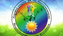 В Башкортостане пройдёт финал Всероссийского конкурса-фестиваля детских хоровых коллективов