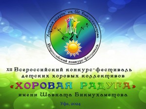 Детский фестиваль «Хоровая радуга» пройдет в Уфимском государственном институте искусств имени Загира Исмагилова