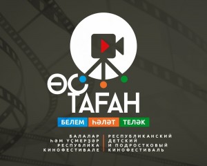 Республиканский детский и подростковый кинофестиваль «Өс таған» (Таганок) начал прием заявок