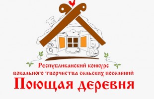 Более 1000 человек приняли участие во втором этапе конкурса вокального творчества сельских поселений «Поющая деревня»