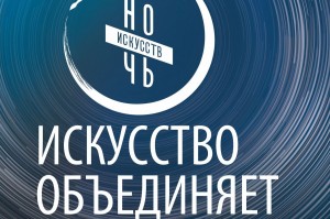 Куда сходить в «Ночь искусств» в Башкортостане?