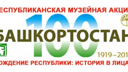 В марте в музеях Башкортостана начнётся акция,  посвящённая 100-летию образования Республики Башкортостан