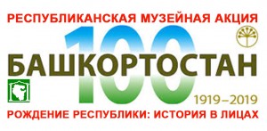 В марте в музеях Башкортостана начнётся акция,  посвящённая 100-летию образования Республики Башкортостан